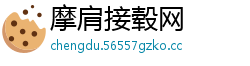 摩肩接毂网